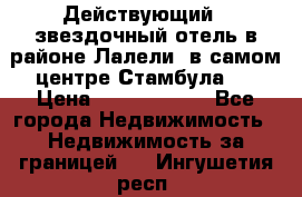 Действующий 4 звездочный отель в районе Лалели, в самом центре Стамбула.  › Цена ­ 27 000 000 - Все города Недвижимость » Недвижимость за границей   . Ингушетия респ.